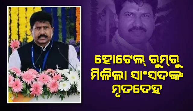 ‌ମୁମ୍ବାଇର ହୋଟେଲ ରୁମରୁ ମିଳିଲା ସାଂସଦଙ୍କ ମୃତଦେହ, ମୃତ୍ୟୁର କାରଣ ଅସ୍ପଷ୍ଟ