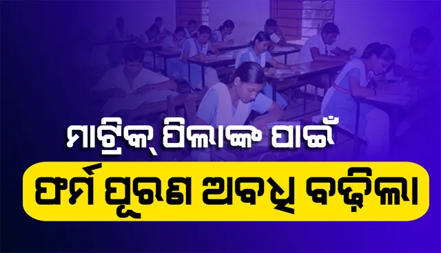 ମାଟ୍ରିକ ପିଲାଙ୍କ ଫର୍ମ ପୂରଣ ଅବଧି ଫେବ୍ରୁଆରି ୧୦ ଯାଏଁ ଜାରି ରହିବ