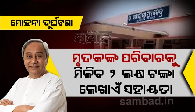 ସଡ଼କ ଦୁର୍ଘଟଣାରେ ୨ ଜଣଙ୍କ ମୃତ୍ୟୁ ନେଇ ଶୋକ ଜଣାଇଲେ ମୁଖ୍ୟମନ୍ତ୍ରୀ, ୨ ଲଷ ଟଙ୍କା ଲେଖାଏଁ ଘୋଷଣା କଲେ ସହାୟତା ରାଶି