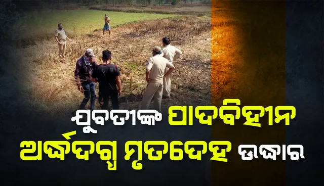 ଯୁବତୀଙ୍କ ଦୁଇପାଦବିହୀନ ଅର୍ଦ୍ଧଦଗ୍ଧ ଶବ ଉଦ୍ଧାର: ଦୁଷ୍କର୍ମ ପରେ ହତ୍ୟା ସନ୍ଦେହ