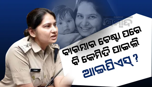 ସ୍କୁଲ ଶିକ୍ଷୟିତ୍ରୀରୁ ପୁଲିସ ଅଫିସରର ଯାତ୍ରା: ପରୀକ୍ଷା ଦେବାବେଳେ ପୁନମଙ୍କ ଗର୍ଭରେ ଥିଲା ୯ ମାସର ଶିଶୁ