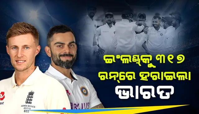 ପୂର୍ବ ପରାଜୟର ପ୍ରତିଶୋଧ ନେଲା ଭାରତ; ୩୧୭ ରନରେ ଦ୍ବିତୀୟ ଟେଷ୍ଟ ହାରିଲା ଇଂଲଣ୍ଡ