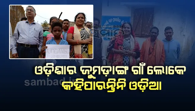 ଆନ୍ଧ୍ର କବଜାରେ ଜୁମଡାଙ୍ଗ: ପହଞ୍ଚିଲେ ଶିକ୍ଷା ବିଭାଗର ଅଧିକାରୀ, ପିଲାଙ୍କୁ ପାଠ ପଢାଇବା ନେଇ ପ୍ରତିଶ୍ରୁତି ଦେଲେ