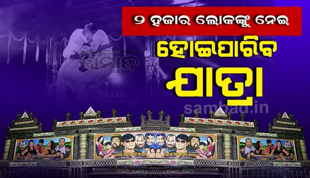 ଆସିଲା ମାର୍ଚ୍ଚ ମାସ ପାଇଁ ଗାଇଡଲାଇନ୍ : ୨୦୦୦ ଦର୍ଶକଙ୍କୁ ନେଇ ଯାତ୍ରାର ଆୟୋଜନ କରିବାକୁ ଅନୁମତି ଦେଲେ ରାଜ୍ୟ ସରକାର