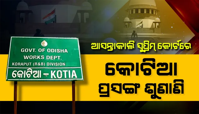 ସୁପ୍ରିମକୋର୍ଟରେ ଆସନ୍ତାକାଲି କୋଟିଆ ମାମଲାର ଶୁଣାଣି