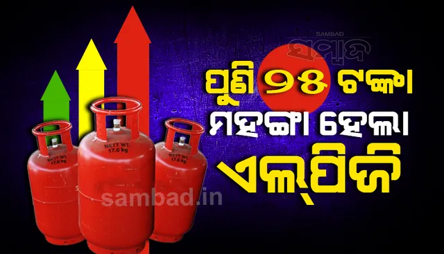 ଏଲ୍‌ପିଜି ଦାମ୍ ଅସମ୍ଭାଳ, ତିନି ଦିନ ପରେ ପୁଣି ୨୫ ଟଙ୍କା ବଢ଼ିଲା