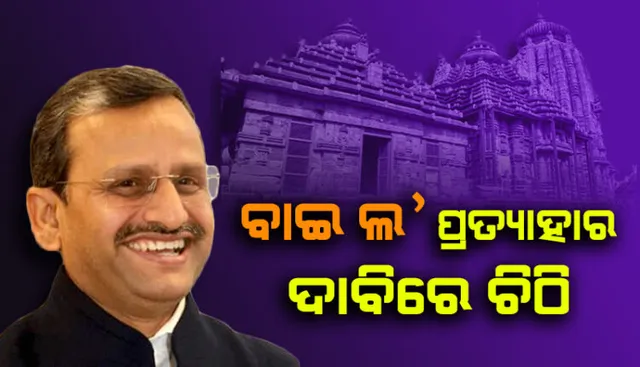 ଅସନ୍ତୋଷ ବଢ଼ୁଛି, ବାଇ-ଲ’ ତୁରନ୍ତ ପ୍ରତ୍ୟାହାର କର