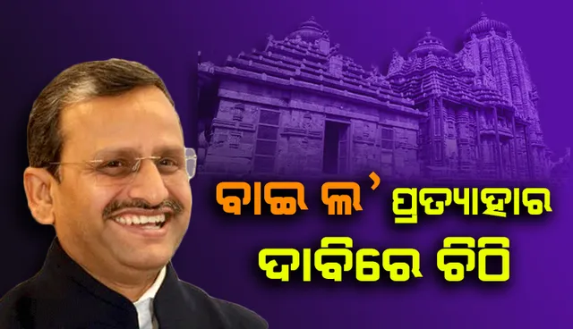 ଅନନ୍ତ ବାସୁଦେବ ଏବଂ ବ୍ରହ୍ମେଶ୍ୱର ମନ୍ଦିର ବାଇ ଲ’ ପ୍ରତ୍ୟାହାର ଲାଗି କେନ୍ଦ୍ର ସଂସ୍କୃତି ସଚିବକୁ ଚିଠି ଲେଖିଲେ ମୁଖ୍ୟ ଶାସନ ସଚିବ