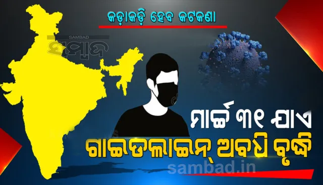 ଫେବ୍ରୁଆରି ମାସରେ ଥିବା କରୋନା ଗାଇଡଲାଇନ୍ ଅବଧିକୁ ମାର୍ଚ୍ଚ ୩୧ ଯାଏ ବୃଦ୍ଧି କଲେ କେନ୍ଦ୍ର ସରକାର