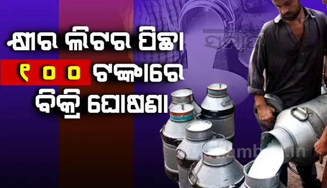 ମାର୍ଚ୍ଚ ୧ ତାରିଖରୁ କ୍ଷୀର ଲିଟର ପିଛା ୫୦ ଟଙ୍କା ବଦଳରେ ୧୦୦ ଟଙ୍କାରେ କିଣିବେ ଗ୍ରାହକ