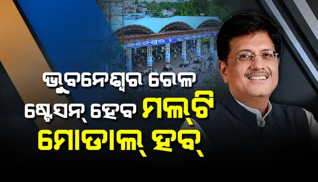ଭୁବନେଶ୍ୱର ରେଳ ଷ୍ଟେସନ୍‌ ହେବ ‘ମଲ୍‌ଟି ମୋଡାଲ୍‌ ହବ୍‌’, ଶୀତଳାପଲ୍ଲୀରେ ଓ୍ଵାଗନ୍‌ କାରଖାନା ପ୍ରସ୍ତାବ ନାହିଁ : ରେଳମନ୍ତ୍ରୀ ପୀୟୂଷ ଗୋୟଲ୍‌