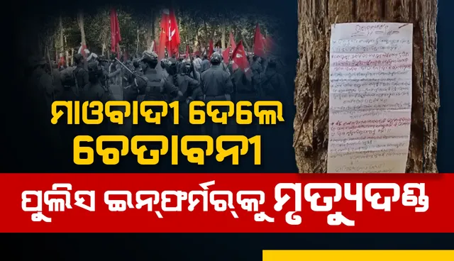 ପଞ୍ଚାୟତ କାର୍ଯ୍ୟାଳୟ ସମେତ ୭ଟି ସ୍ଥାନରେ ମାଓ ପୋଷ୍ଟର: ପୁଲିସ ଇନଫର୍ମରକୁ ମୃତ୍ୟୁଦଣ୍ଡ ଦେବାକୁ ଚେତାବନୀ