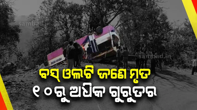 ଭାରସାମ୍ୟ ହରାଇ ଘାଟିରୁ ଓଲଟିଲା ବରଯାତ୍ରୀ ବସ୍; ଜଣେ ମୃତ, ୧୦ରୁ ଅଧିକ ଗୁରୁତର