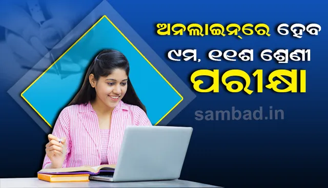 ମାର୍ଚ୍ଚ ପାଇଁ କରୋନା ଗାଇଡଲାଇନ : ପୁଣି ଝୁଲିଲା ପ୍ରାଥମିକ ସ୍କୁଲ ଖୋଲିବା ନିଷ୍ପତ୍ତି ; ୯ମ ଓ ୧୧ଶ ଶ୍ରେଣୀ ପରୀକ୍ଷା ଅନଲାଇନରେ କରିବାକୁ ପରାମର୍ଶ