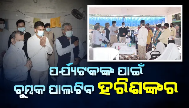 ‘ହରିଶଙ୍କର ଓ ନୃସିଂହନାଥକୁ ଇକୋ-ଟୁରିଜମ୍‌ରେ ପରିଣତ କରାଯିବ’