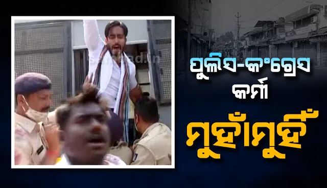 ଲୋକସେବା ଭବନକୁ ଘେରାଉ ପାଇଁ ଯାଉଥିବା ବେଳେ ଛାତ୍ର କଂଗ୍ରେସ କର୍ମୀ ଓ ପୁଲିସ ଧସ୍ତାଧସ୍ତି