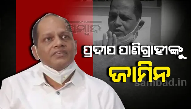 ଗୋପାଳପୁର ବିଧାୟକ ପ୍ରଦୀପ ପାଣିଗ୍ରାହୀଙ୍କୁ ସର୍ତ୍ତମୂଳକ ଜାମିନ୍‌ ପ୍ରଦାନ କଲେ ହାଇକୋର୍ଟ