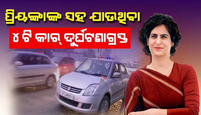 ପ୍ରିୟଙ୍କା ଗାନ୍ଧୀଙ୍କ ସହ ଉତ୍ତର ପ୍ରଦେଶର ହାପୁର ଯାଉଥିବା ଚାରିଟି କାର୍‌ ଦୁର୍ଘଟଣାଗ୍ରସ୍ତ