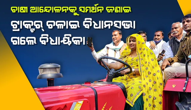 ଚାଷୀଙ୍କ ଆନ୍ଦୋଳନକୁ ସମର୍ଥନ ଜଣାଇ ରାଜସ୍ଥାନ କଂଗ୍ରେସ ବିଧାୟିକା ଟ୍ରାକ୍ଟର ଚଳାଇ ପହଞ୍ଚିଲେ ବିଧାନସଭାରେ
