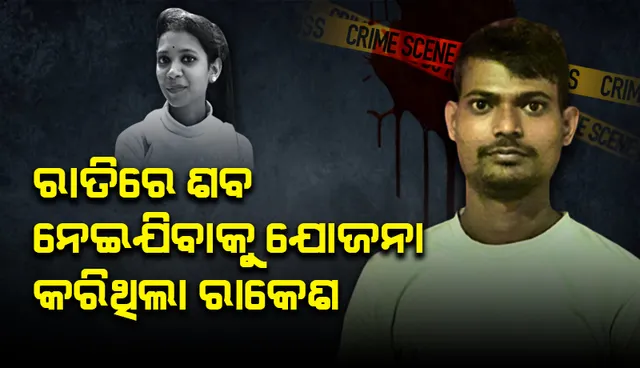 ଝରାଫୁଲ ମୃତ୍ୟୁ ଘଟଣା : ମିଳି ସାରିଲାଣି ପ୍ରମାଣ, ଆଉ ଖସିପାରିବନି ରାକେଶ