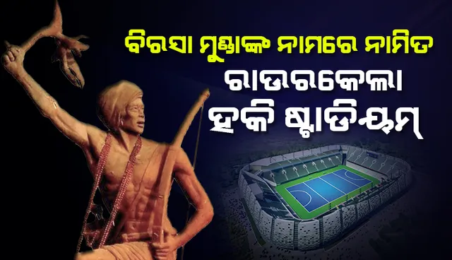 ରାଉରକେଲାର ହକି ଷ୍ଟାଡିୟମକୁ ସହିଦ ବିରସା ମୁଣ୍ଡାଙ୍କ ନାମରେ ନାମିତ କରାଗଲା: ମୁଖ୍ୟମନ୍ତ୍ରୀ