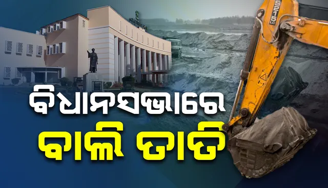 ପ୍ରଶ୍ନକାଳରେ ବାଲିକୁ ନେଇ ସରଗରମ ଆଲୋଚନା: ସରକାରଙ୍କୁ ଘେରିଲେ ଉଭୟ ବିଜେପି ଓ କଂଗ୍ରେସ