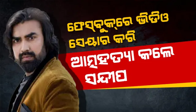 ପତ୍ନୀଙ୍କ ସହ କଳହ ହେବାରୁ ଫେସ୍‌ବୁକ୍‌ରେ ଭିଡିଓ ଓ ସୁଇସାଇଡ୍‌ ନୋଟ୍‌ ସେୟାର କରି ଆତ୍ମହତ୍ୟା କଲେ ‘ଏମ୍‌ ଏସ୍ ଧୋନୀ: ଦ ଅନ୍‌ଟୋଲ୍ଡ ଷ୍ଟୋରି’ କଳାକାର