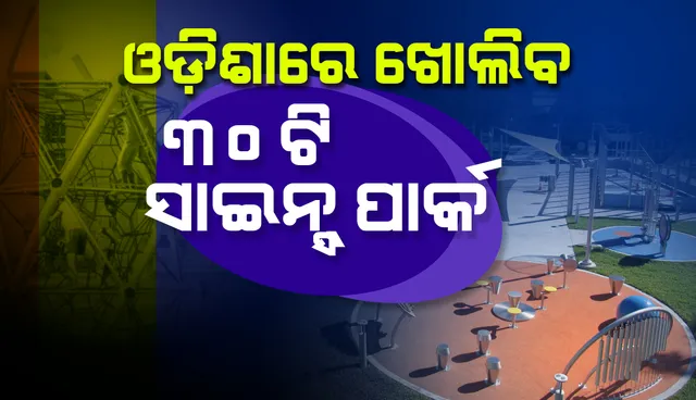 ରାଜ୍ୟରେ ୩୦ଟି ସାଇନ୍ସ ପାର୍କ କରାଯିବ : ମନ୍ତ୍ରୀ ଅଶୋକ ପଣ୍ଡା