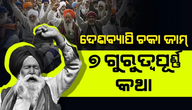 ଚାଷୀଙ୍କ ଦେଶବ୍ୟାପି ‘ଚକା ଜାମ’ ଶନିବାର; ଜାଣନ୍ତୁ  ୭ଟି ଗୁରୁତ୍ୱପୂର୍ଣ୍ଣ ବିଷୟ