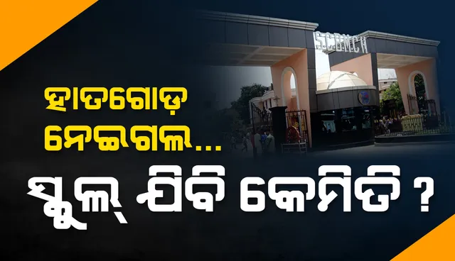 ହାତ ନେଇଗଲ, ଗୋଡ଼ ନେଇଗଲ... ପରୀକ୍ଷା ଦେବି କେମିତି?