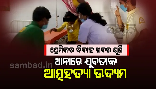 ପ୍ରେମିକର ବିବାହ ଖବର ଶୁଣି ଥାନାରେ ବିଷ ପିଇଦେଲେ ଯୁବତୀ