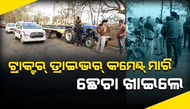 ମହିଳାଙ୍କୁ କମେଣ୍ଟ ମାରି ଛେଚା ଖାଇଲେ ଟ୍ରାକ୍ଟର ଡ୍ରାଇଭର