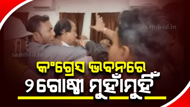 କଂଗ୍ରେସ ଭବନରେ ଜଗତ୍‌ସିଂହପୁରରୁ ଆସିଥିବା ୨ ଗୋଷ୍ଠୀ ମୁହାଁମୁହିଁ