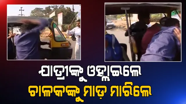 ରାଜଧାନୀରେ ବନ୍ଦ ପାଳନ ବେଳେ ଅଟୋଚାଳକଙ୍କୁ ପିଟିଲେ ଆନ୍ଦୋଳନକାରୀ 