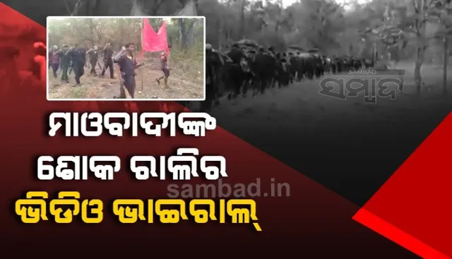 ମାଓବାଦୀଙ୍କ ଶୋକ ରାଲିର ଭିଡିଓ ଭାଇରାଲ; ମାଓବାଦୀଙ୍କ ଅନ୍ତେଷ୍ଟକ୍ରିୟାରେ ଯୋଗଦେଲେ ଜଂଗଲରେ ହଜାର ହଜାର ନକ୍ସଲ