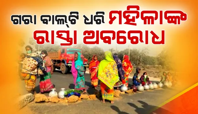 ପାଣି ପାଇଁ ରାସ୍ତାରେ ମହିଳାମାନଙ୍କ ଧାରଣା