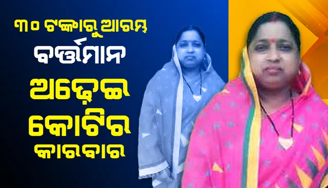 ୩୦ ଟଙ୍କାରୁ ଆରମ୍ଭ, ଏବେ ଅଢ଼େଇ କୋଟିର କାରବାର