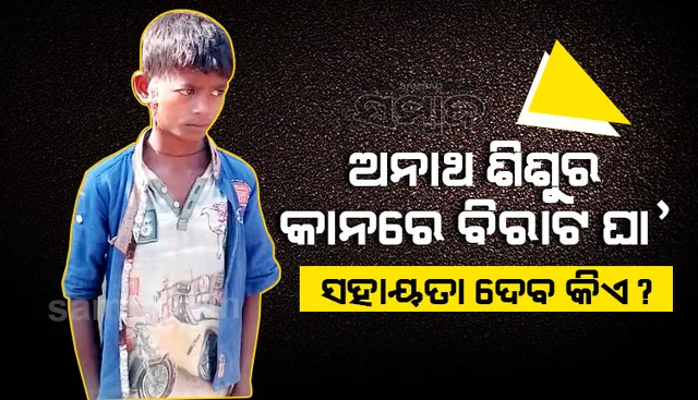 କାନ ପାଖରେ ଏକ ବିରାଟ ଘା: ଅସହାୟ ହୋଇ ବଞ୍ଚୁଛି ଅନାଥ ଶିଶୁ, ପଚାରିବାକୁ କେହି ନାହାନ୍ତି