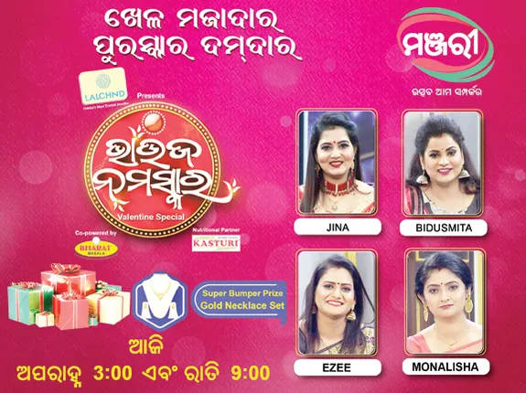 ‘ଭାଉଜ ନମସ୍କାର’ରେ ସେଲିବ୍ରିଟି ସ୍ପେସାଲ ଅଧ୍ୟାୟ : ସାମିଲ ହେବେ ମୋନାଲିସା, ବିଦୁସ୍ମିତା, ଜିନା ଓ ଇଜି