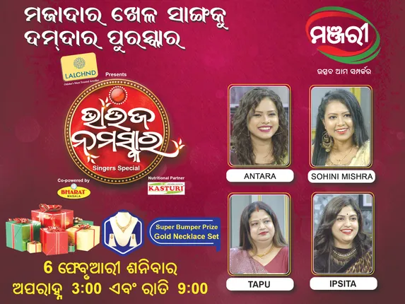 ଆଜି ‘ଭାଉଜ ନମସ୍କାର’ ରେ ସିଙ୍ଗର ସ୍ପେସାଲ ଅଧ୍ୟାୟ