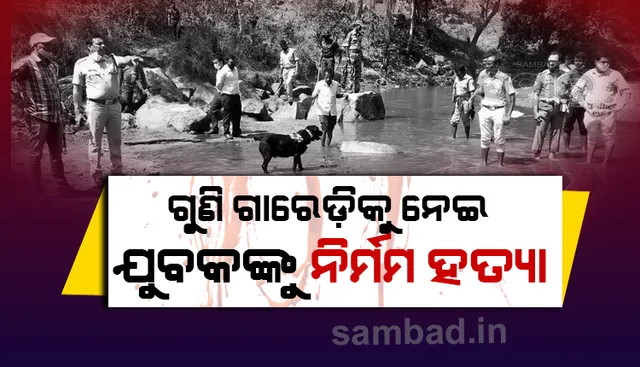 ଗୁଣି ଗାରେଡ଼ିକୁ ନେଇ ଯୁବକଙ୍କୁ ନିର୍ମମ ହତ୍ୟା: ମୃତଦେହ ପୋଡ଼ିଦେଲେ ଦୁର୍ବୃତ୍ତ, ଗାଁ ପୁରୁଷ ଶୂନ୍ୟ