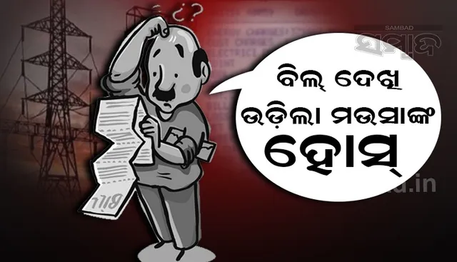 ୮୦ କୋଟି ଟଙ୍କାର ବିଦ୍ୟୁତ ବିଲ ଦେଖି ଅସୁସ୍ଥ ହୋଇପଡିଲେ ବୁଢା ମଉସା