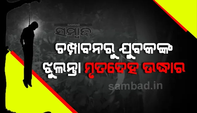 ଚମ୍ପାବନରୁ ଯୁବକଙ୍କ ଝୁଲନ୍ତା ମୃତଦେହ ଉଦ୍ଧାର: ପାରିବାରିକ କଳହରୁ ଆତ୍ମହତ୍ୟା