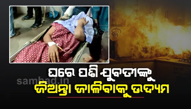 କଟକରେ ଚାଞ୍ଚଲ୍ୟ: ମାନସିଂହପାଟଣ‌ାରେ ଘରେ ପଶି ଯୁବତୀଙ୍କୁ ଜିଅନ୍ତା ଜାଳିବାକୁ ଉଦ୍ୟମ, ଅଳ୍ପକେ ବଞ୍ଚିଗଲା ଜୀବନ