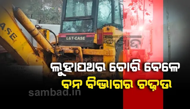 ସଂରକ୍ଷିତ ଜଙ୍ଗଲରୁ ଲୁହାପଥର ଚୋରି ବେଳେ ବନ ବିଭାଗର ଚଢ଼ଉ: ଟ୍ରକ୍, ଲୋଡର୍ ଜବତ