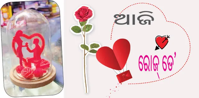 ଆଜି ରୋଜ୍‌ ଡେ’:  ଗୋଲାପ କହିବ ମନର କଥା