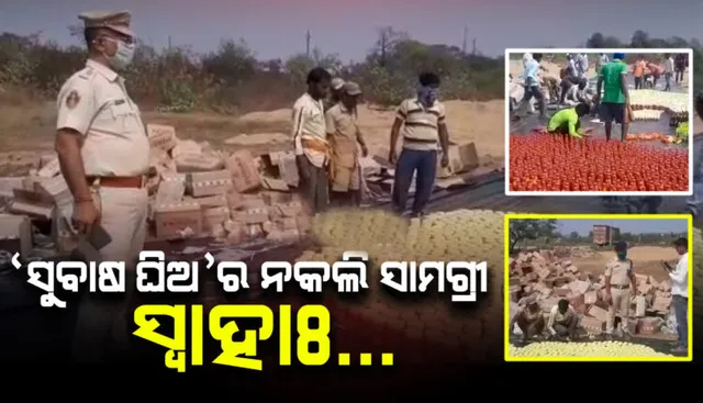 କଟକରେ ଜବତ ନକଲି ସୁବାଷ ଘିଅ ପୋତା ହେଲା