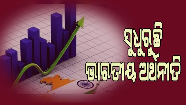 ୩ୟ ତ୍ରୈମାସରେ ଜିଡିପି ଅଭିବୃଦ୍ଧି ୦.୪ %, ବୈଷୟିକ ମାନ୍ଦାବସ୍ଥାରୁ ମୁକୁଳିଲା ଭାରତ