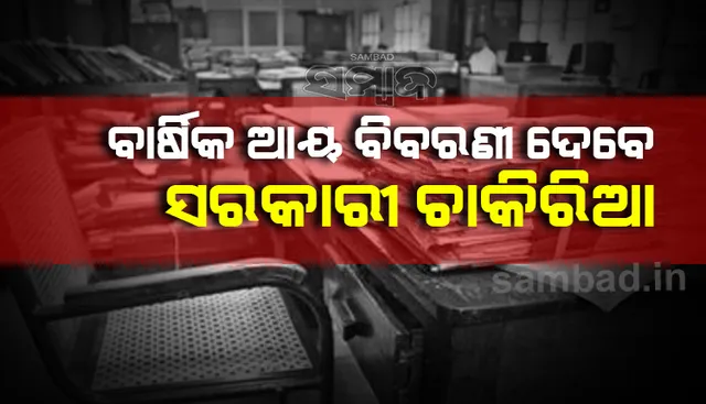ସରକାରୀ ଚାକିରିଆ ଓ ଜନପ୍ରତିନିଧି ଦେବେ ବାର୍ଷିକ ଆୟ ବିବରଣୀ, ବିଜ୍ଞପ୍ତି ଜାରି କଲା ସାଧାରଣ ପ୍ରଶାସନ ବିଭାଗ