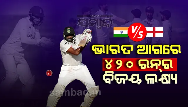 ଚେନ୍ନାଇ ଟେଷ୍ଟ୍ : ଭାରତ ଆଗରେ ୪୨୦ରନର ବିଜୟ ଲକ୍ଷ୍ୟ